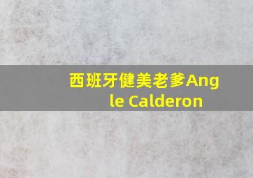 西班牙健美老爹Angle Calderon